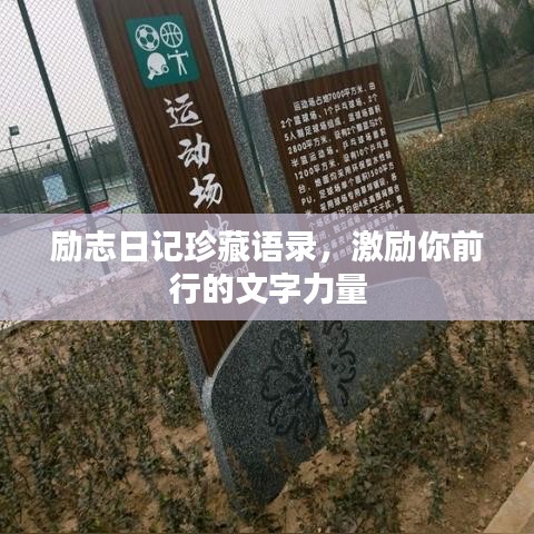 励志日记珍藏语录，激励你前行的文字力量