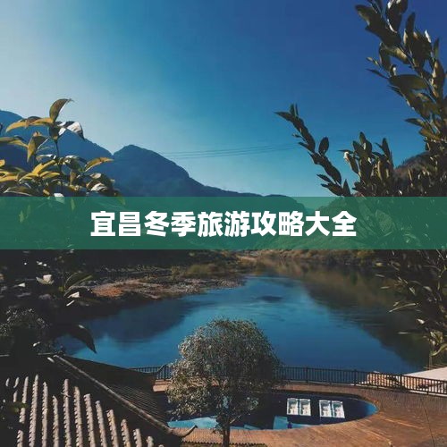 宜昌冬季旅游攻略大全