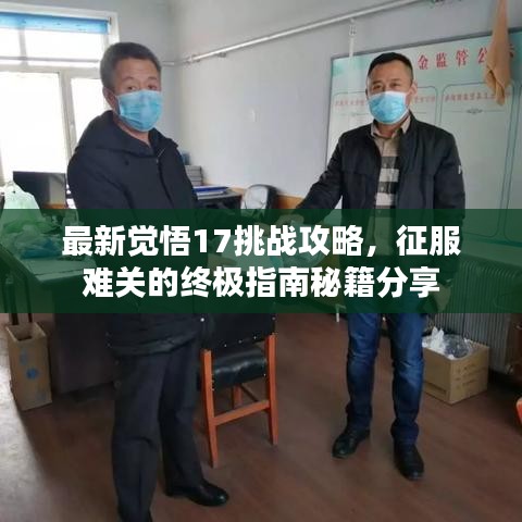 最新觉悟17挑战攻略，征服难关的终极指南秘籍分享