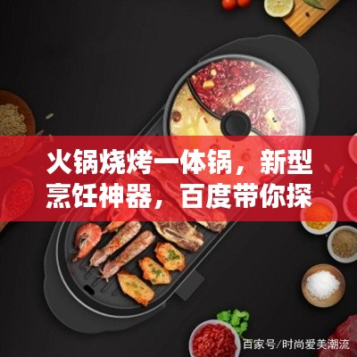 火锅烧烤一体锅，新型烹饪神器，百度带你探索！