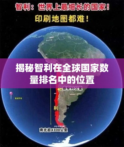 揭秘智利在全球国家数量排名中的位置