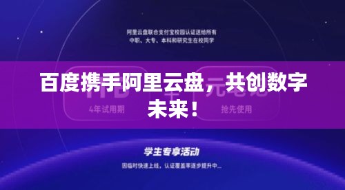 百度携手阿里云盘，共创数字未来！