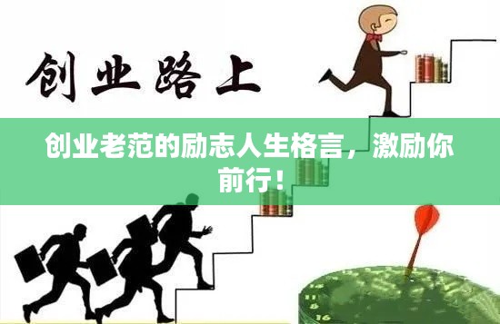 创业老范的励志人生格言，激励你前行！