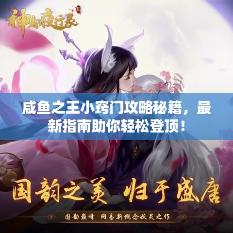 咸鱼之王小窍门攻略秘籍，最新指南助你轻松登顶！
