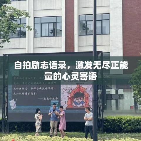 自拍励志语录，激发无尽正能量的心灵寄语