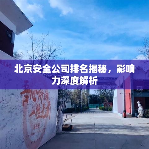 北京安全公司排名揭秘，影响力深度解析