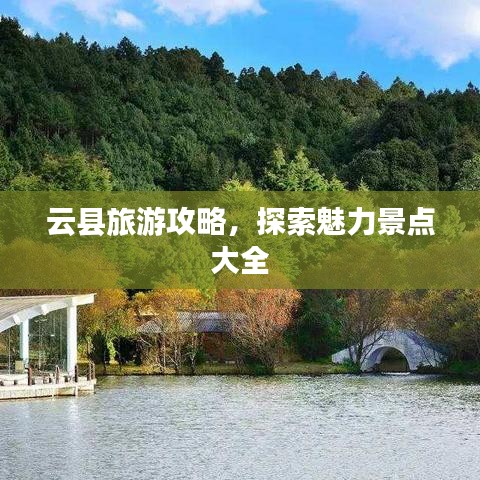 云县旅游攻略，探索魅力景点大全