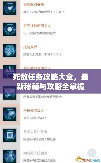 死敌任务攻略大全，最新秘籍与攻略全掌握