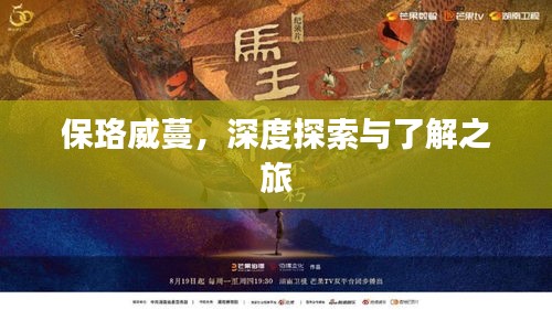 保珞威蔓，深度探索与了解之旅