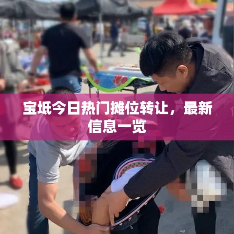 宝坻今日热门摊位转让，最新信息一览