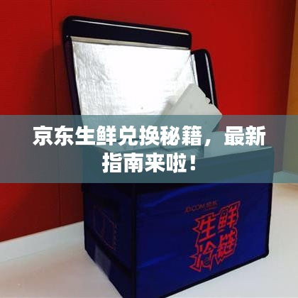 京东生鲜兑换秘籍，最新指南来啦！