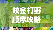 咬金打野顺序攻略大揭秘，最新打野顺序助你轻松上分！