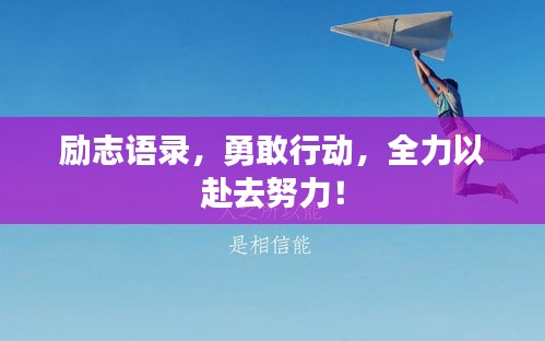 励志语录，勇敢行动，全力以赴去努力！