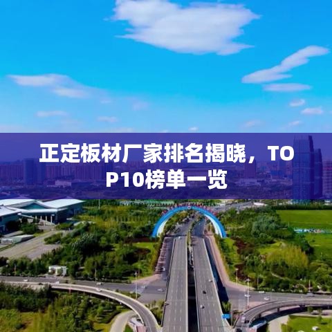 正定板材厂家排名揭晓，TOP10榜单一览
