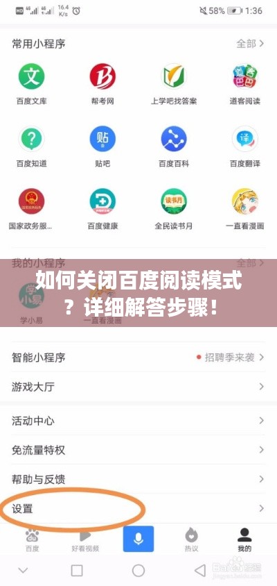 如何关闭百度阅读模式？详细解答步骤！