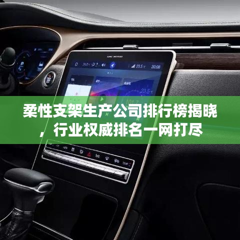 柔性支架生产公司排行榜揭晓，行业权威排名一网打尽