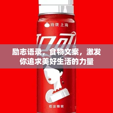 励志语录，食物文案，激发你追求美好生活的力量