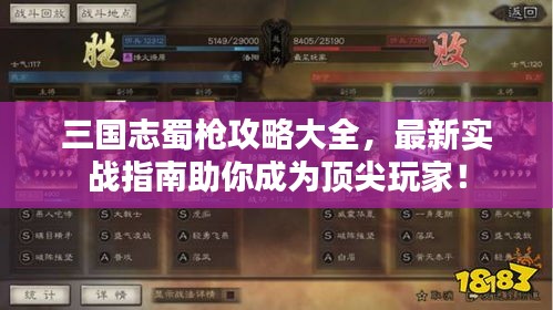 三国志蜀枪攻略大全，最新实战指南助你成为顶尖玩家！