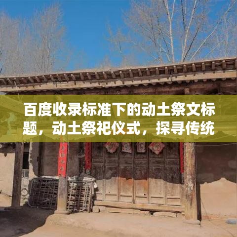 百度收录标准下的动土祭文标题，动土祭祀仪式，探寻传统习俗背后的深意