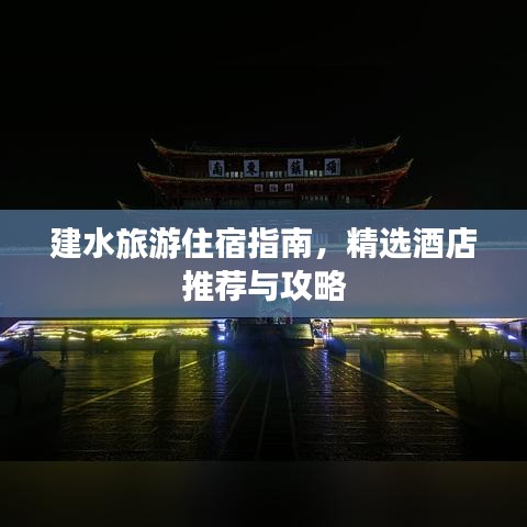 建水旅游住宿指南，精选酒店推荐与攻略