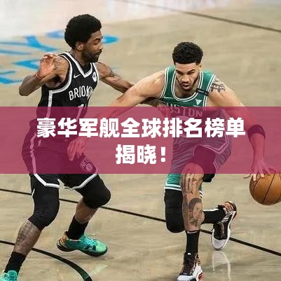 豪华军舰全球排名榜单揭晓！