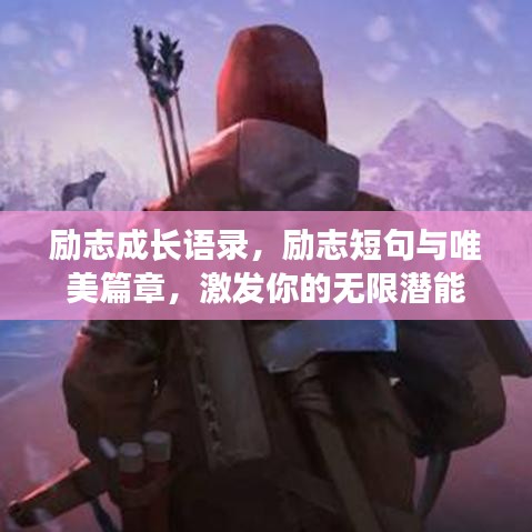 励志成长语录，励志短句与唯美篇章，激发你的无限潜能