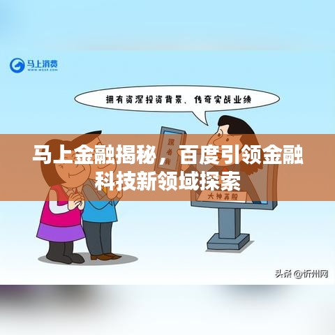 马上金融揭秘，百度引领金融科技新领域探索