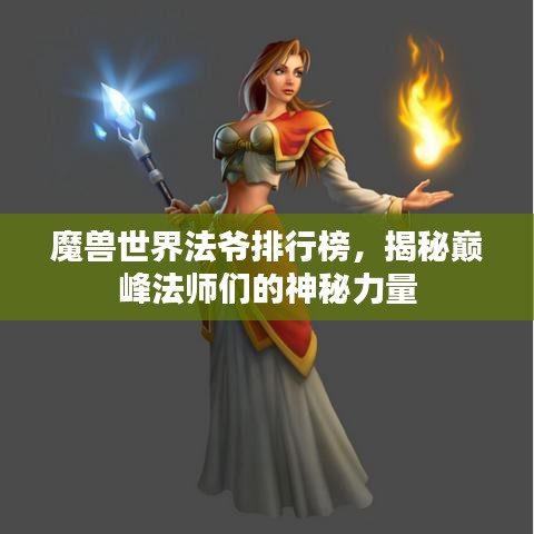 魔兽世界法爷排行榜，揭秘巅峰法师们的神秘力量