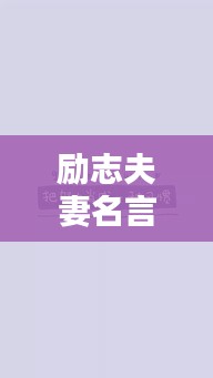 励志夫妻名言与美图分享