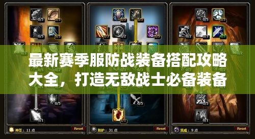 最新赛季服防战装备搭配攻略大全，打造无敌战士必备装备推荐