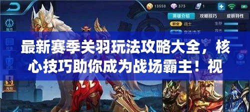 最新赛季关羽玩法攻略大全，核心技巧助你成为战场霸主！视频教程助你轻松掌握！