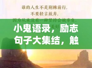 小鬼语录，励志句子大集结，触动心灵，值得一读！