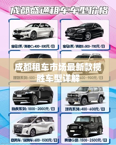 成都租车市场最新款揽胜车型详解