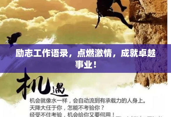 励志工作语录，点燃激情，成就卓越事业！