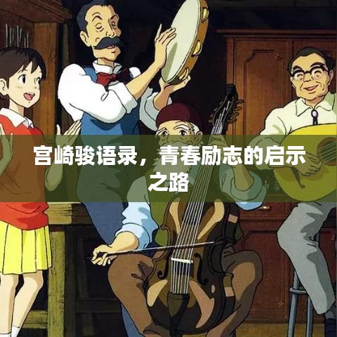 宫崎骏语录，青春励志的启示之路