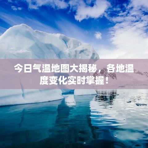 今日气温地图大揭秘，各地温度变化实时掌握！
