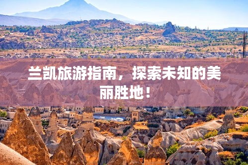 兰凯旅游指南，探索未知的美丽胜地！