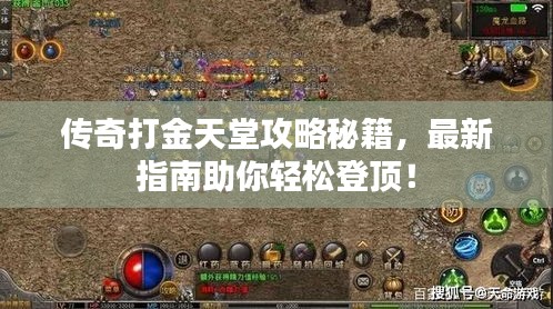 传奇打金天堂攻略秘籍，最新指南助你轻松登顶！