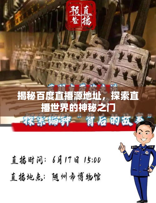 揭秘百度直播源地址，探索直播世界的神秘之门
