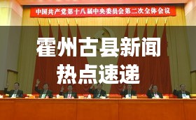 霍州古县新闻热点速递