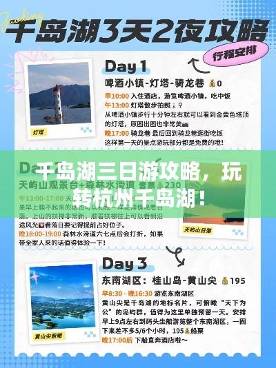 千岛湖三日游攻略，玩转杭州千岛湖！