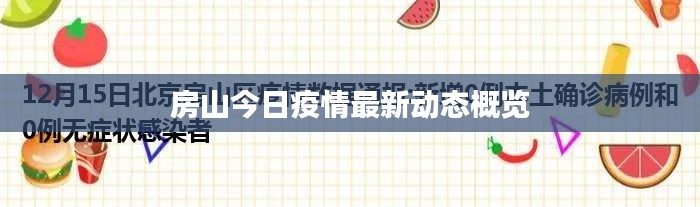 房山今日疫情最新动态概览