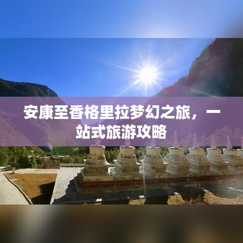 安康至香格里拉梦幻之旅，一站式旅游攻略