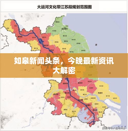 如皋新闻头条，今晚最新资讯大解密