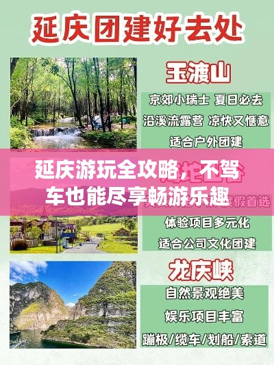 延庆游玩全攻略，不驾车也能尽享畅游乐趣