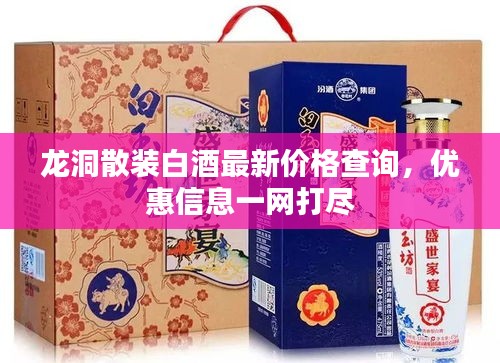 龙洞散装白酒最新价格查询，优惠信息一网打尽