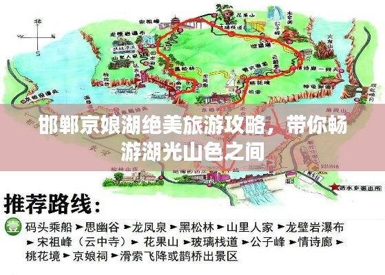 邯郸京娘湖绝美旅游攻略，带你畅游湖光山色之间