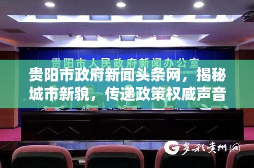 贵阳市政府新闻头条网，揭秘城市新貌，传递政策权威声音