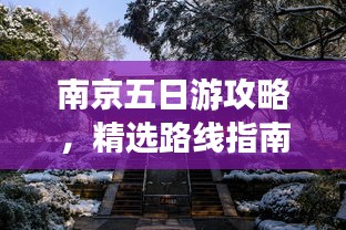 南京五日游攻略，精选路线指南