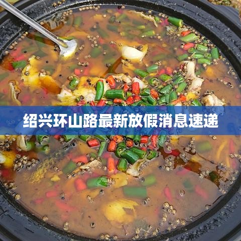 绍兴环山路最新放假消息速递